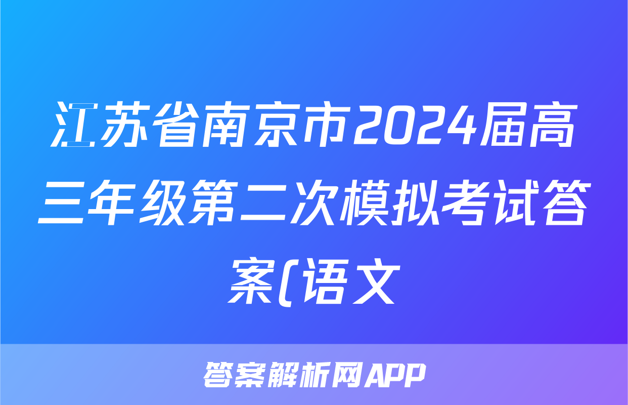 江苏省南京市2024届高三年级第二次模拟考试答案(语文)