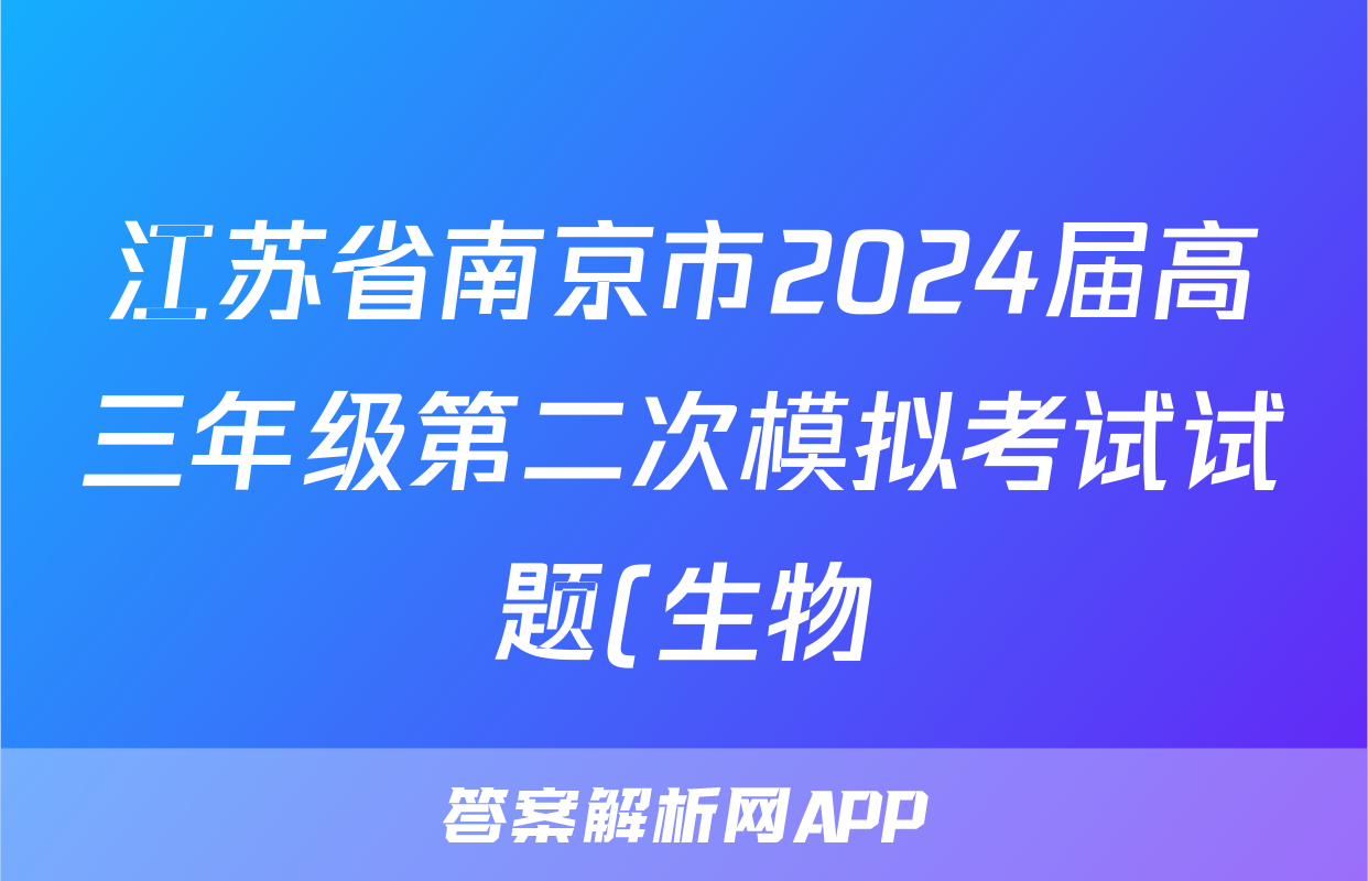 江苏省南京市2024届高三年级第二次模拟考试试题(生物)