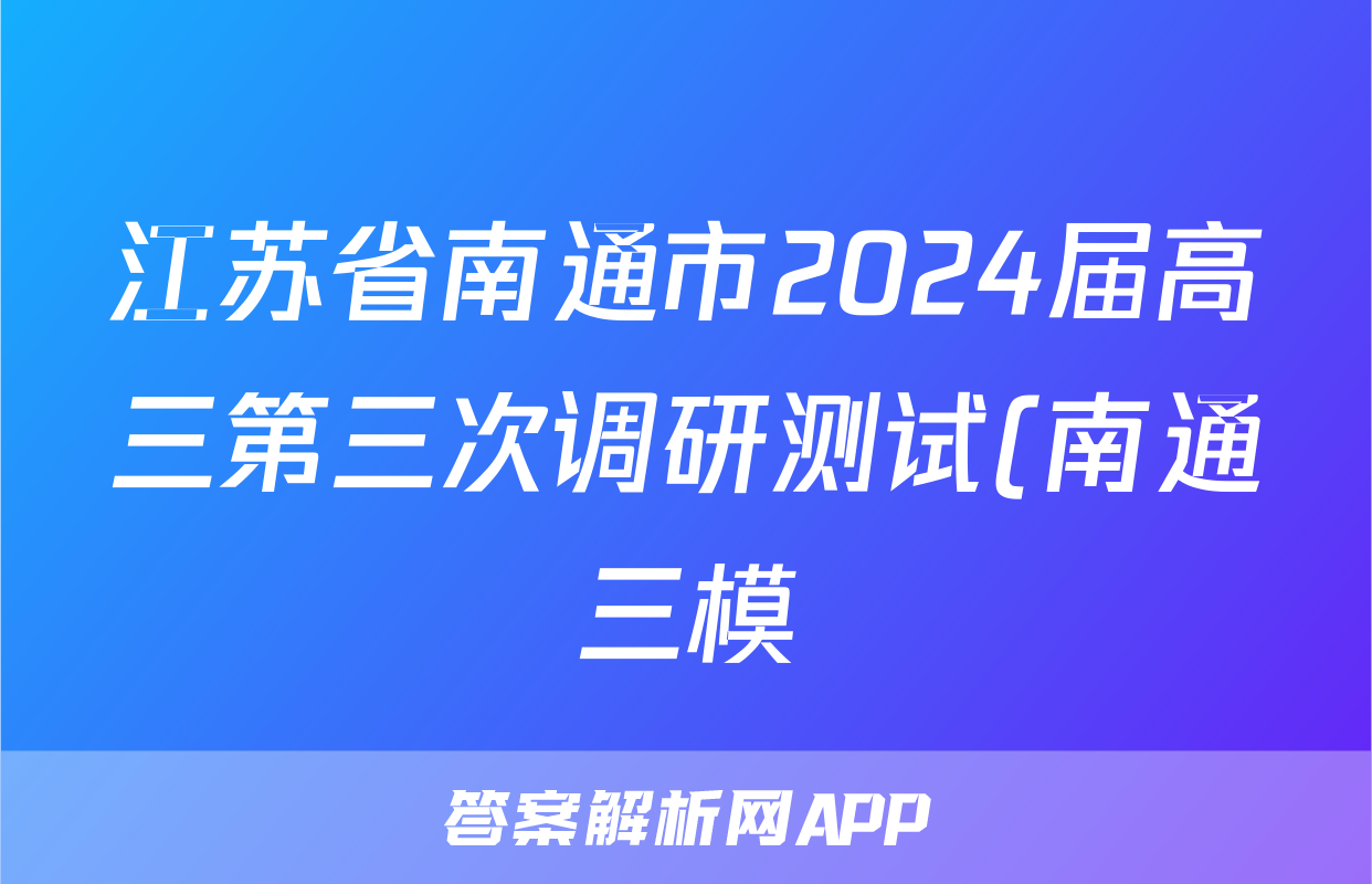 江苏省南通市2024届高三第三次调研测试(南通三模)答案(物理)