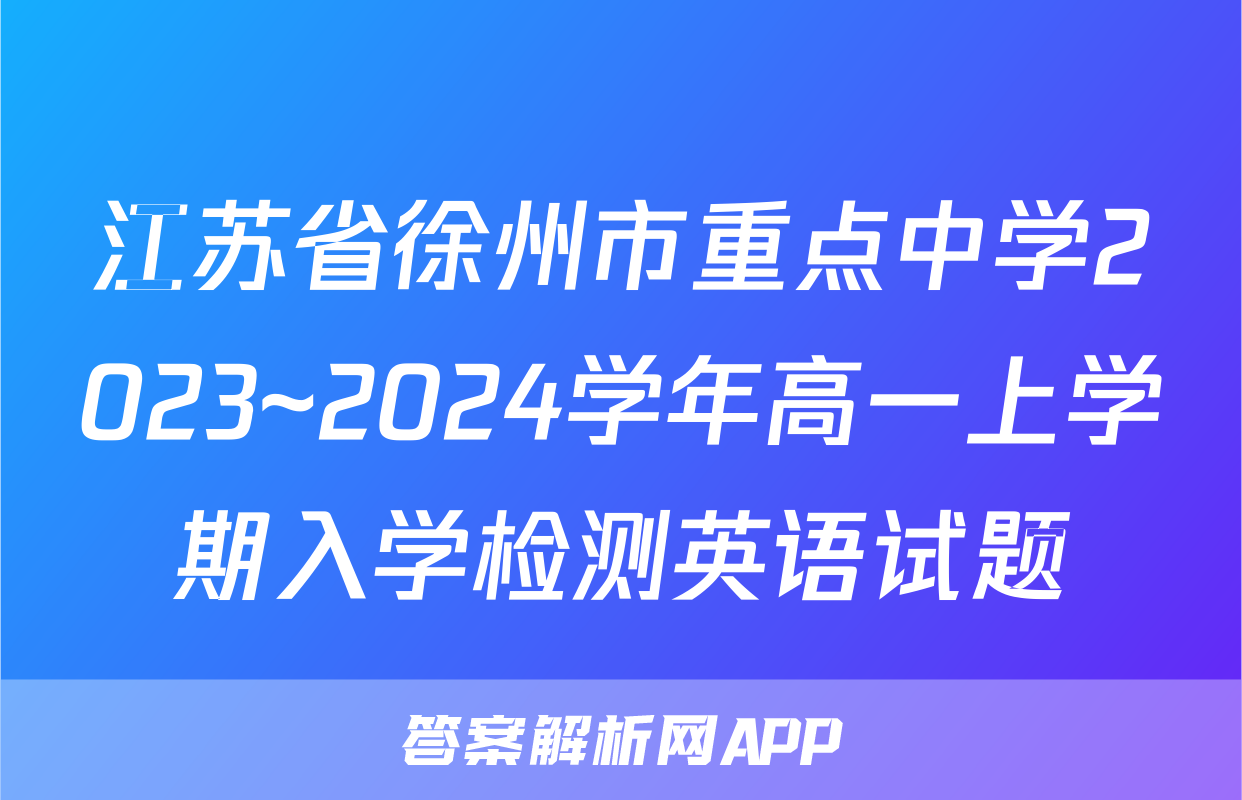 江苏省徐州市重点中学2023~2024学年高一上学期入学检测英语试题