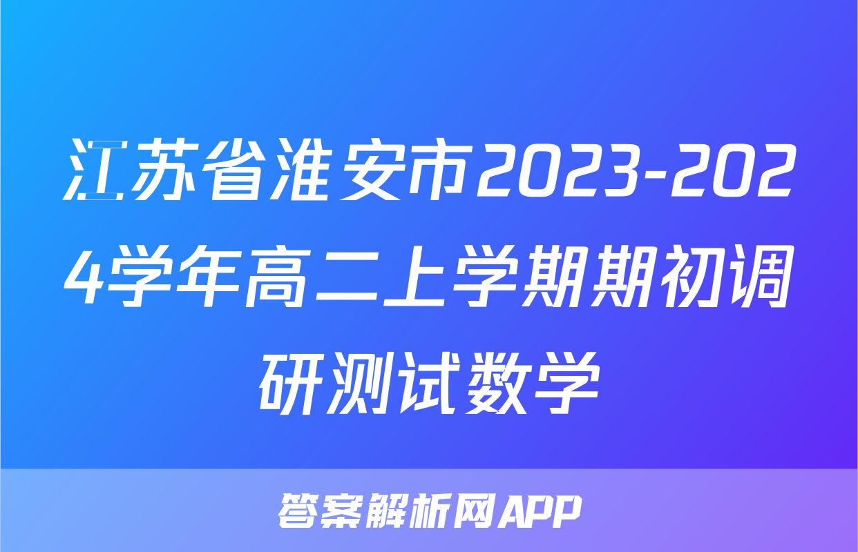 江苏省淮安市2023-2024学年高二上学期期初调研测试数学