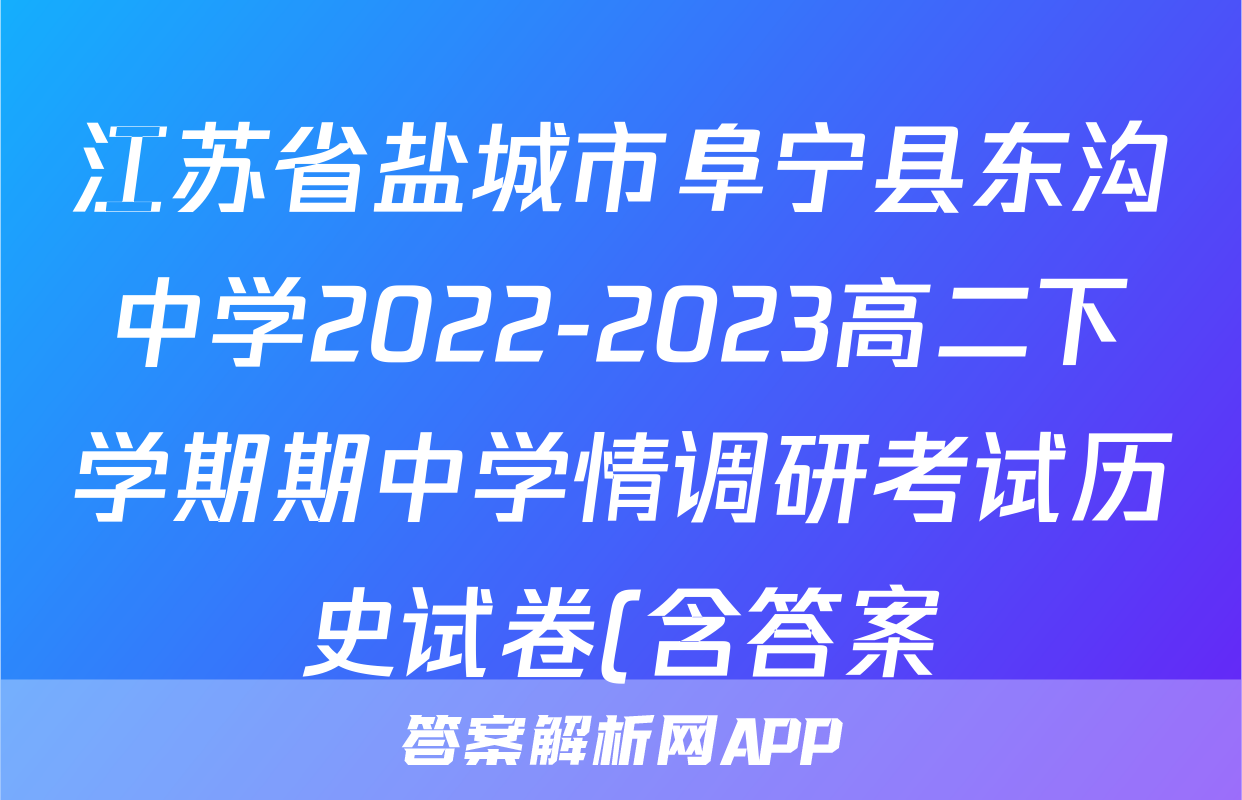 江苏省盐城市阜宁县东沟中学2022-2023高二下学期期中学情调研考试历史试卷(含答案)考试试卷