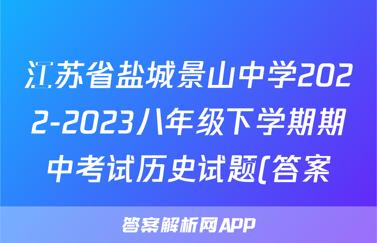 江苏省盐城景山中学2022-2023八年级下学期期中考试历史试题(答案)考试试卷