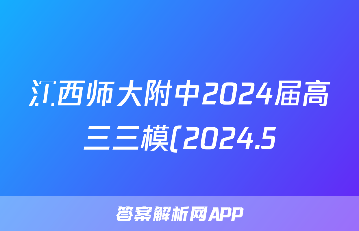 江西师大附中2024届高三三模(2024.5)试题(语文)