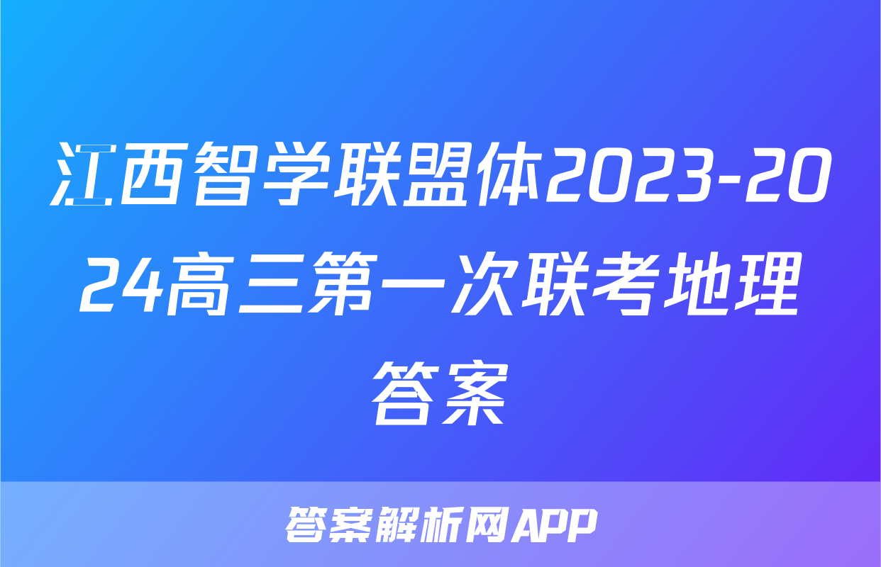 江西智学联盟体2023-2024高三第一次联考地理答案