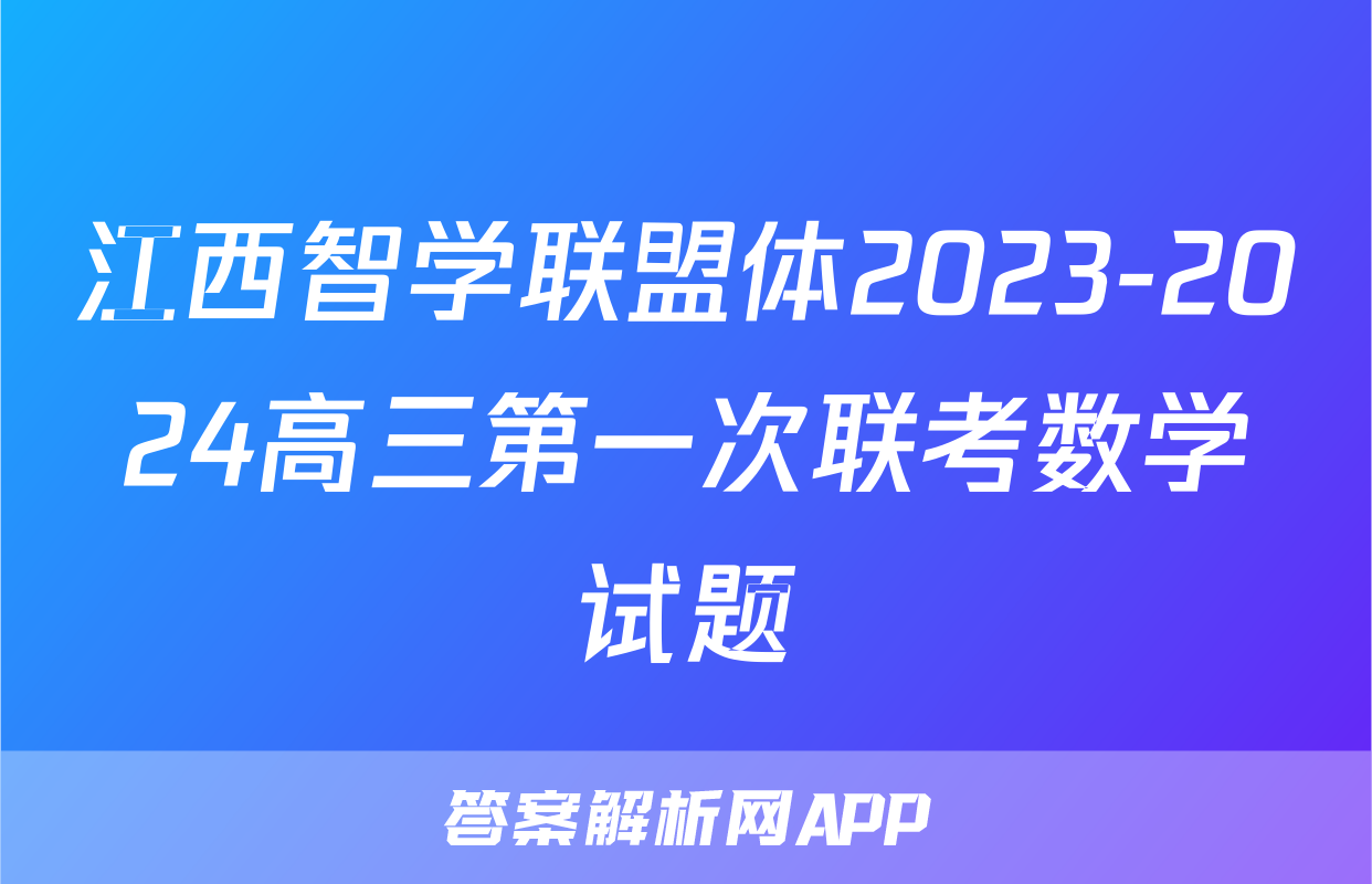 江西智学联盟体2023-2024高三第一次联考数学试题