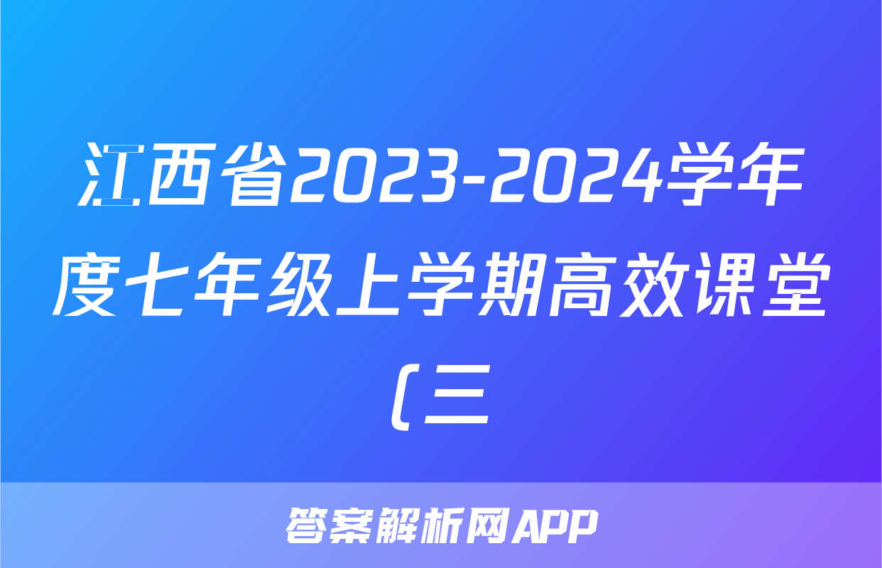 江西省2023-2024学年度七年级上学期高效课堂(三)x物理试卷答案