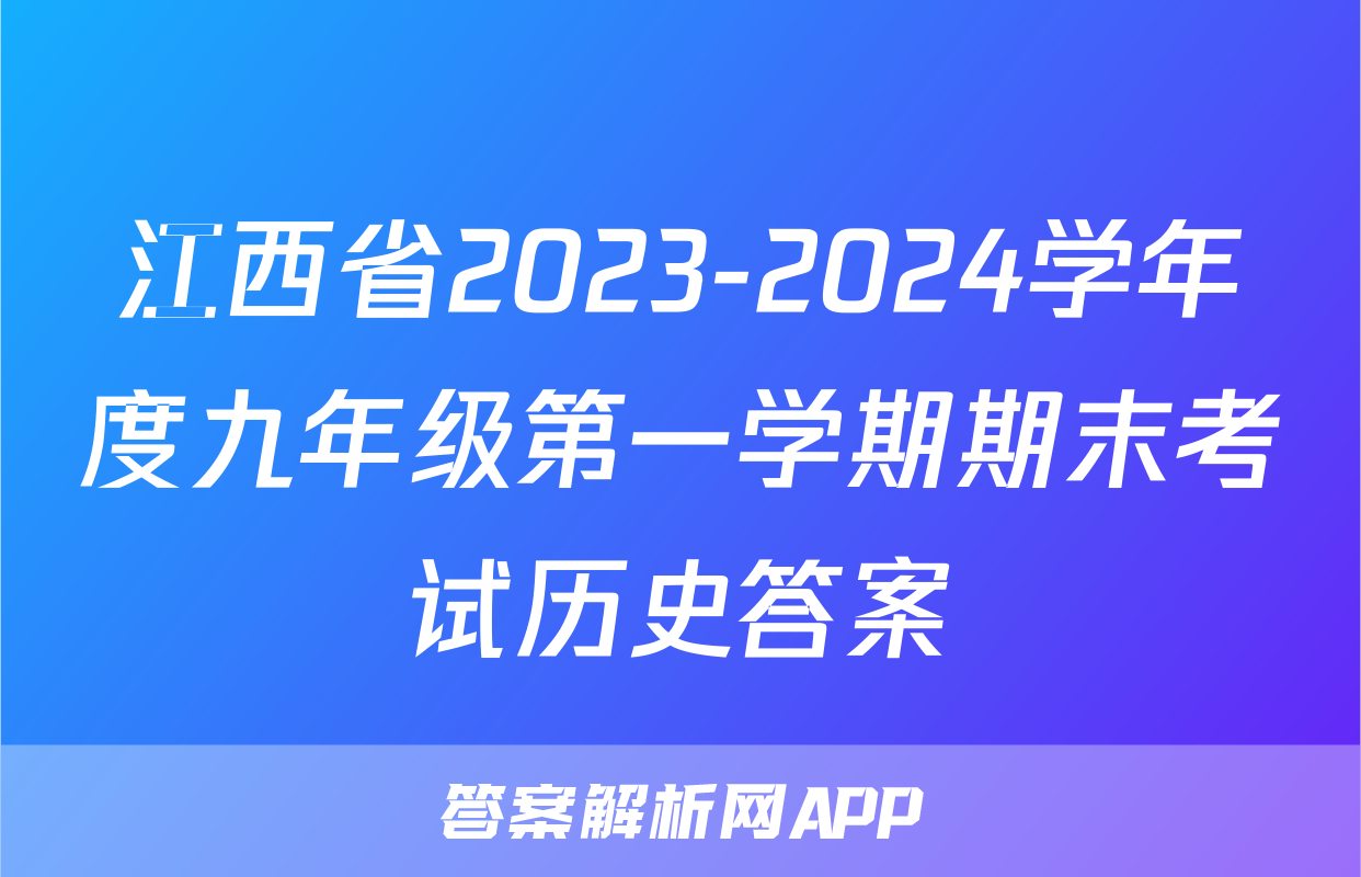 江西省2023-2024学年度九年级第一学期期末考试历史答案