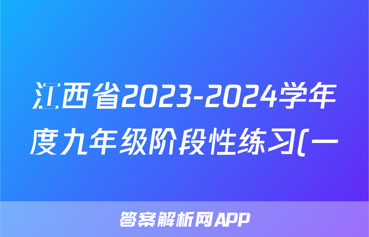 江西省2023-2024学年度九年级阶段性练习(一)历史答案