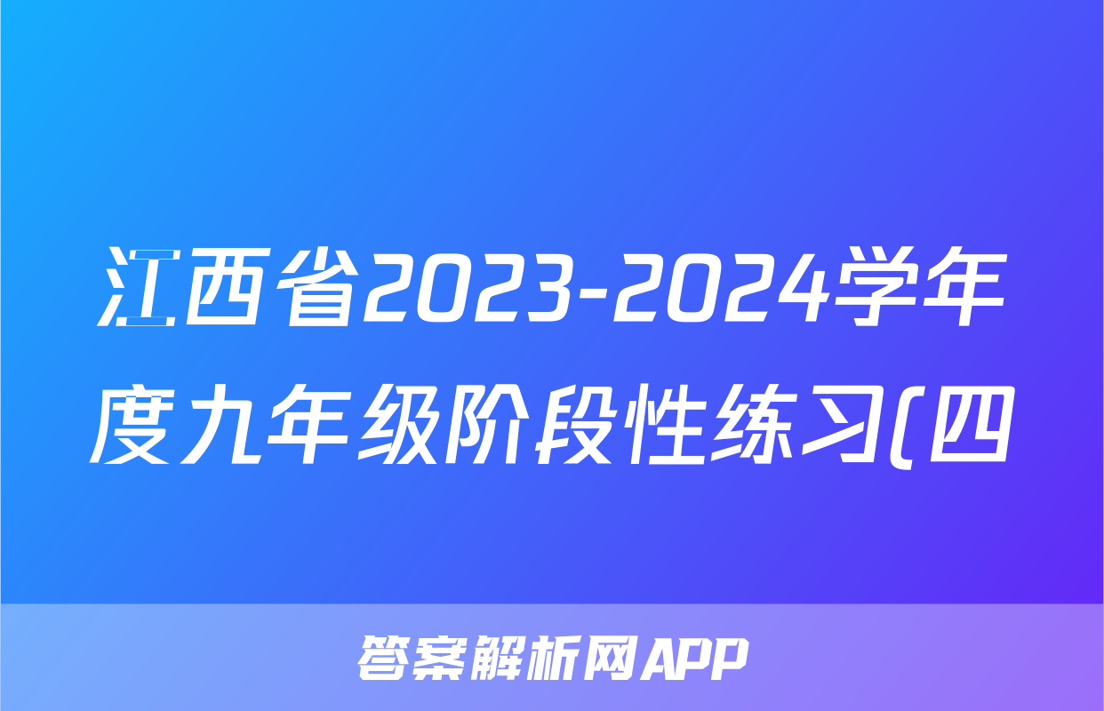 江西省2023-2024学年度九年级阶段性练习(四)4生物试题