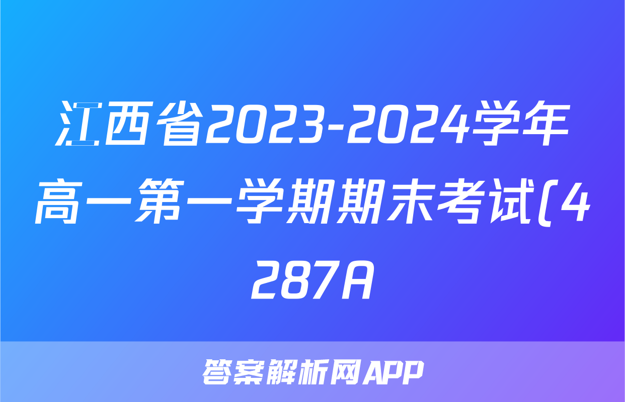 江西省2023-2024学年高一第一学期期末考试(4287A)物理答案