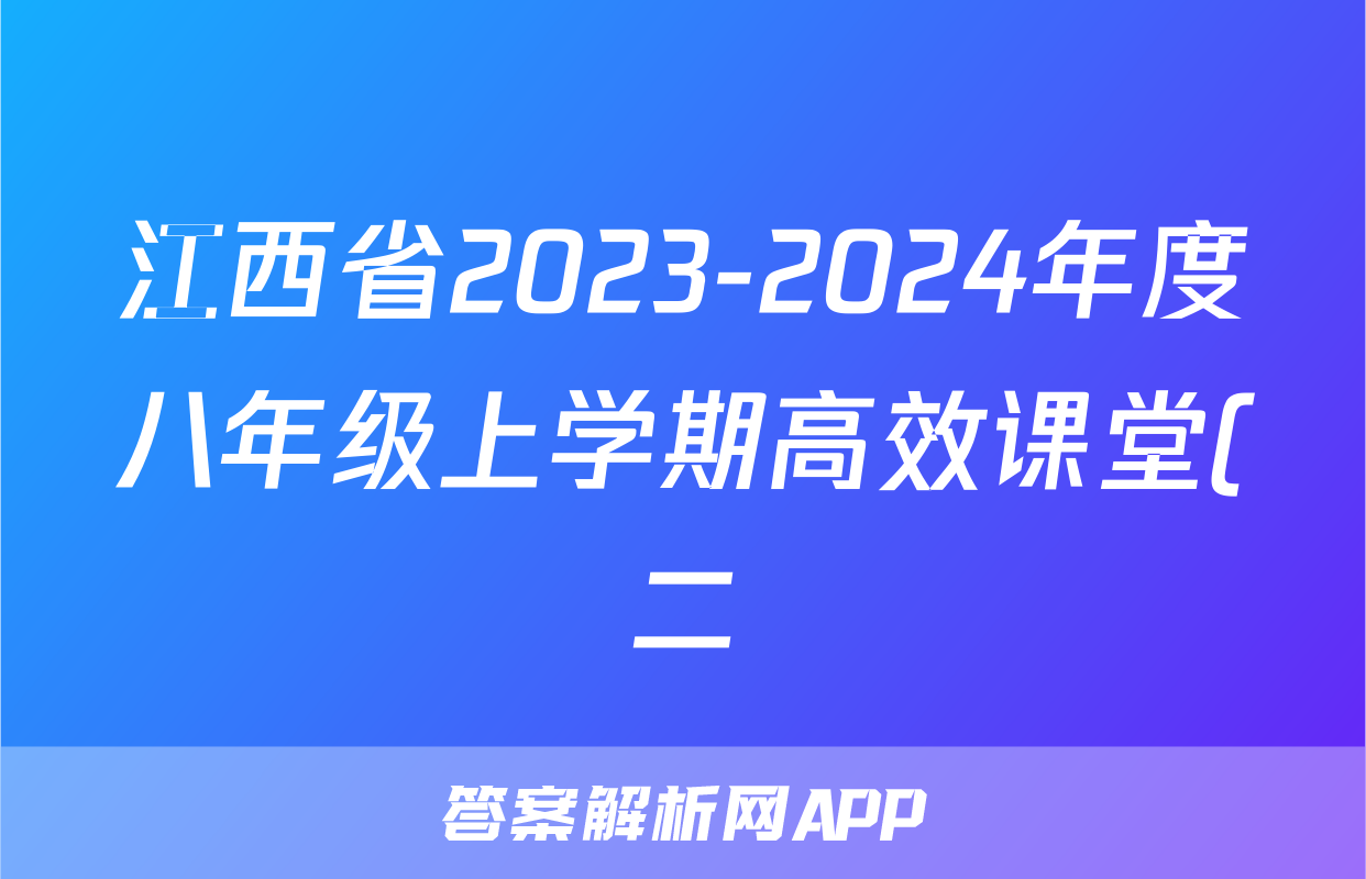 江西省2023-2024年度八年级上学期高效课堂(二)英语试卷试卷答案