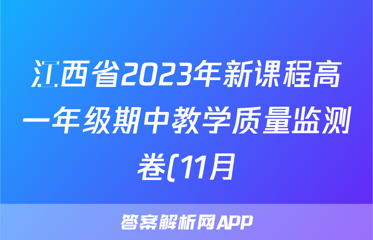 江西省2023年新课程高一年级期中教学质量监测卷(11月)f地理试卷答案