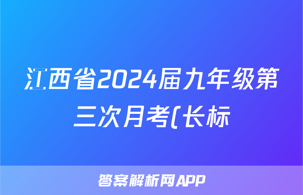 江西省2024届九年级第三次月考(长标)语文x试卷