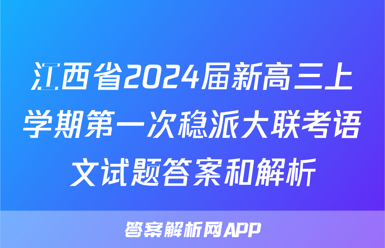 江西省2024届新高三上学期第一次稳派大联考语文试题答案和解析