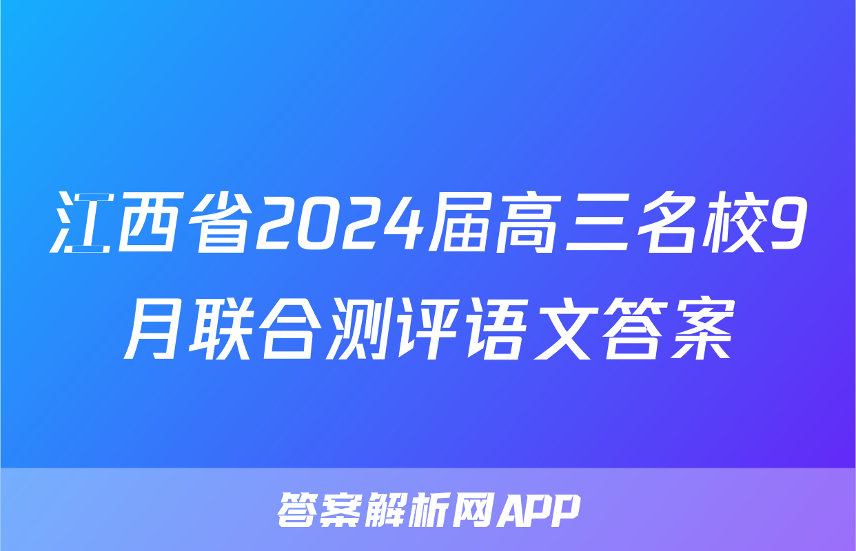江西省2024届高三名校9月联合测评语文答案