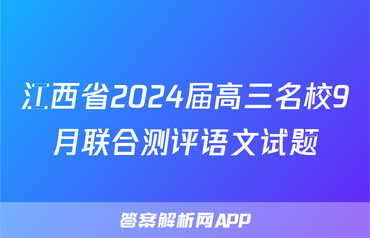 江西省2024届高三名校9月联合测评语文试题