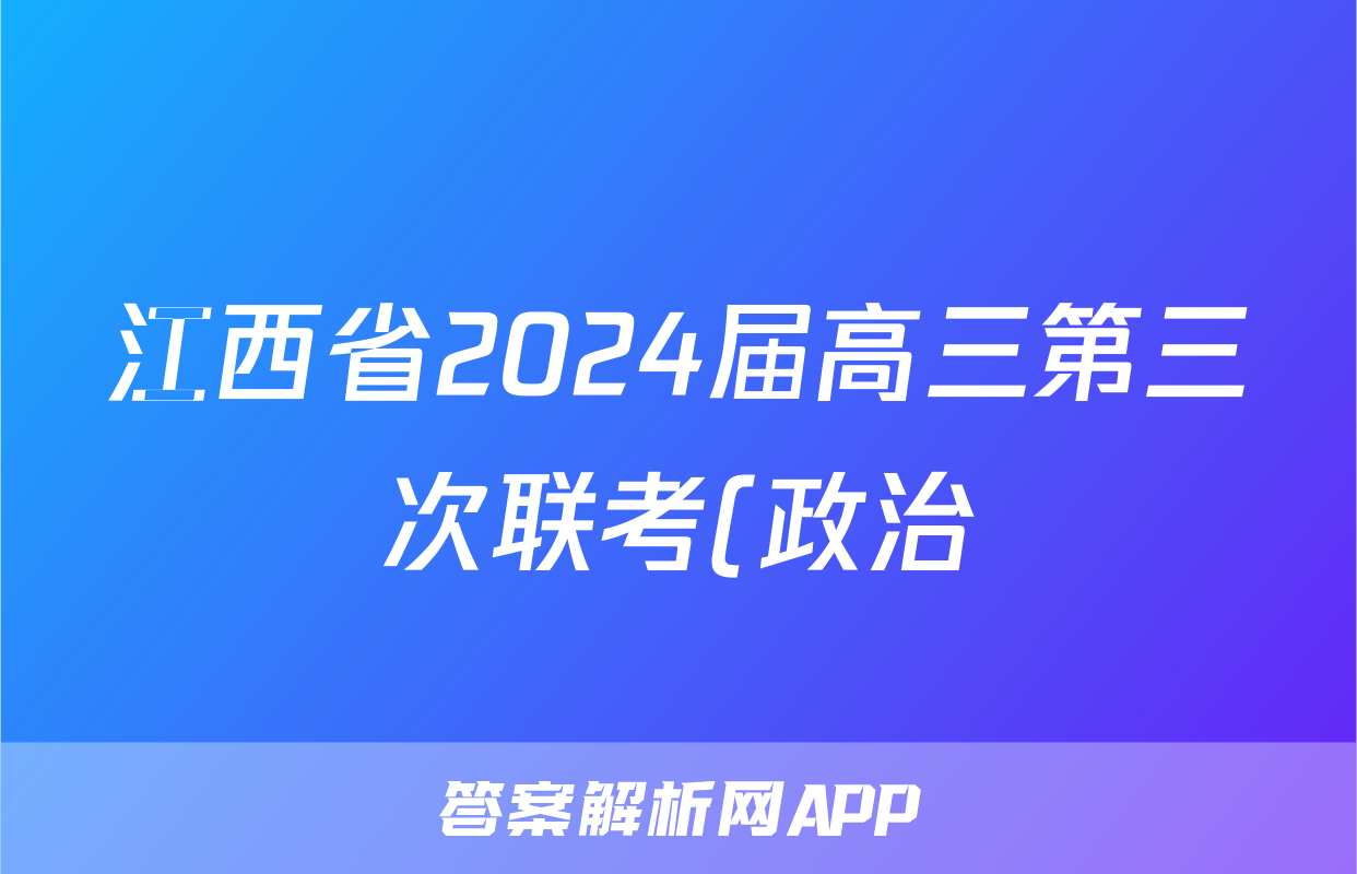 江西省2024届高三第三次联考(政治)试卷答案