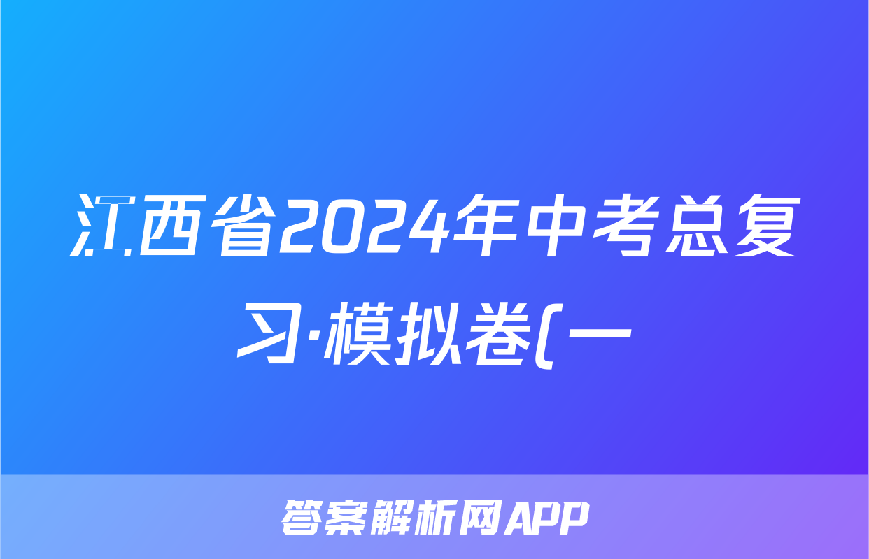 江西省2024年中考总复习·模拟卷(一)1物理试题