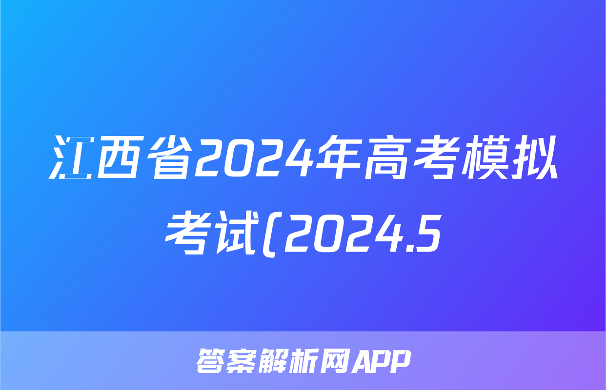江西省2024年高考模拟考试(2024.5)答案(化学)