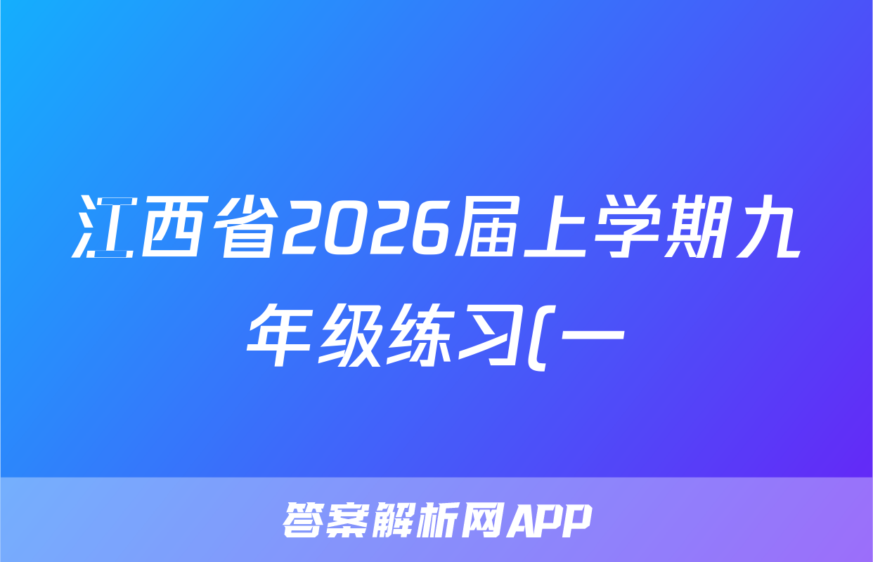 江西省2026届上学期九年级练习(一)数学(北师大)试题