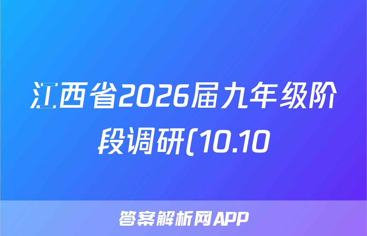 江西省2026届九年级阶段调研(10.10)物理(HYB)试题