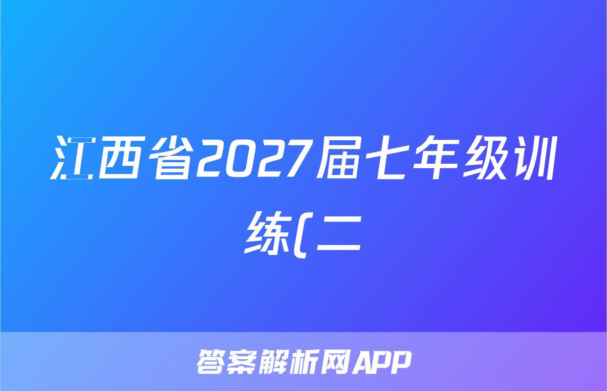 江西省2027届七年级训练(二)政治试题