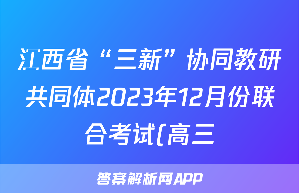 江西省“三新”协同教研共同体2023年12月份联合考试(高三)生物