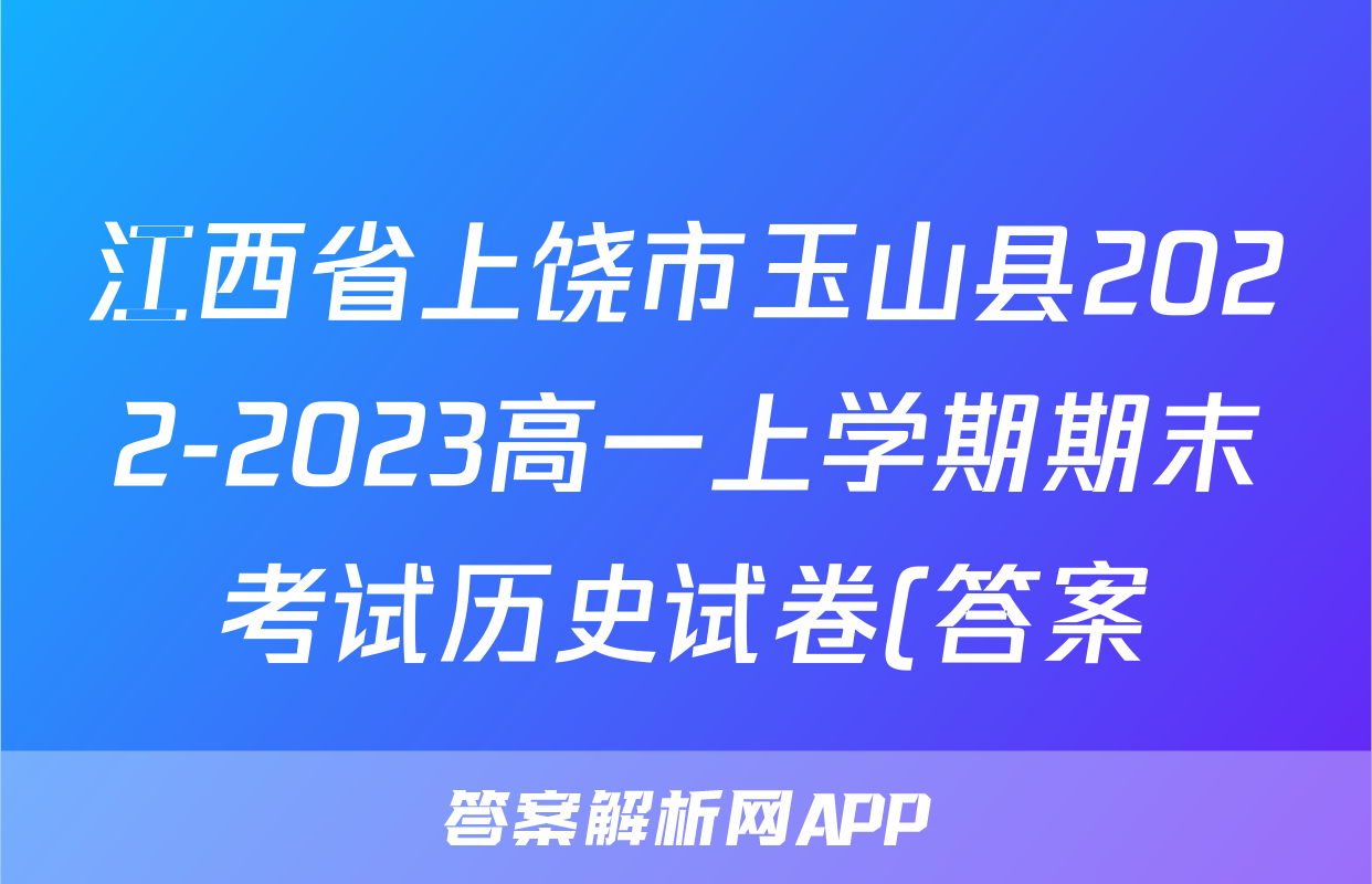 江西省上饶市玉山县2022-2023高一上学期期末考试历史试卷(答案)考试试卷