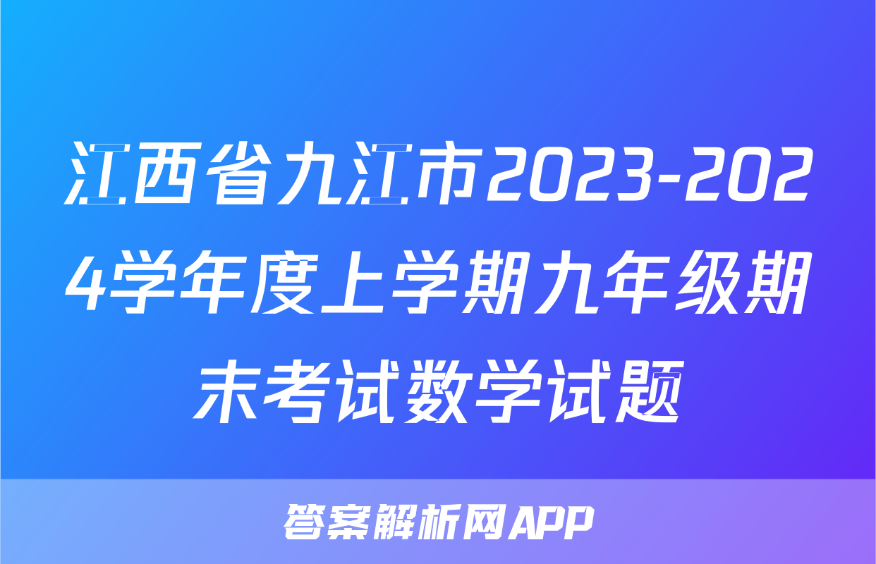 江西省九江市2023-2024学年度上学期九年级期末考试数学试题