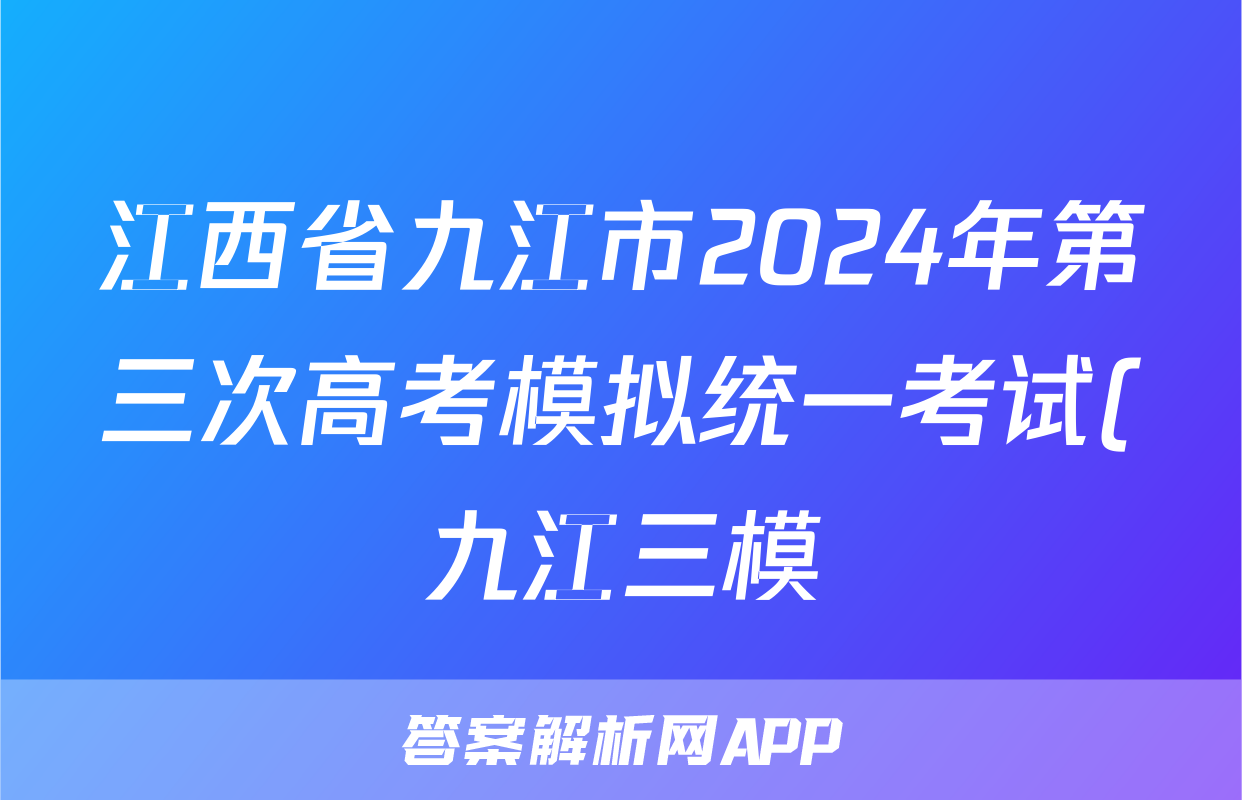 江西省九江市2024年第三次高考模拟统一考试(九江三模)答案(物理)