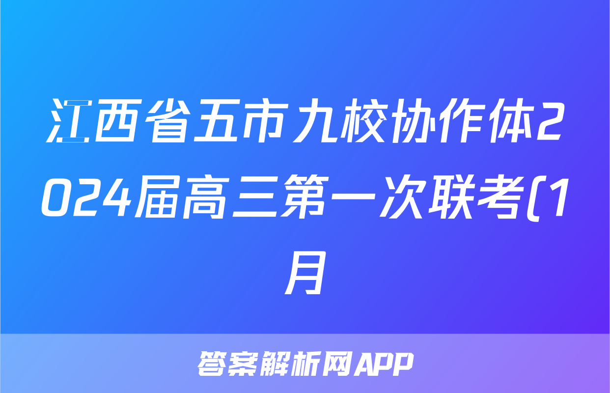 江西省五市九校协作体2024届高三第一次联考(1月)地理答案