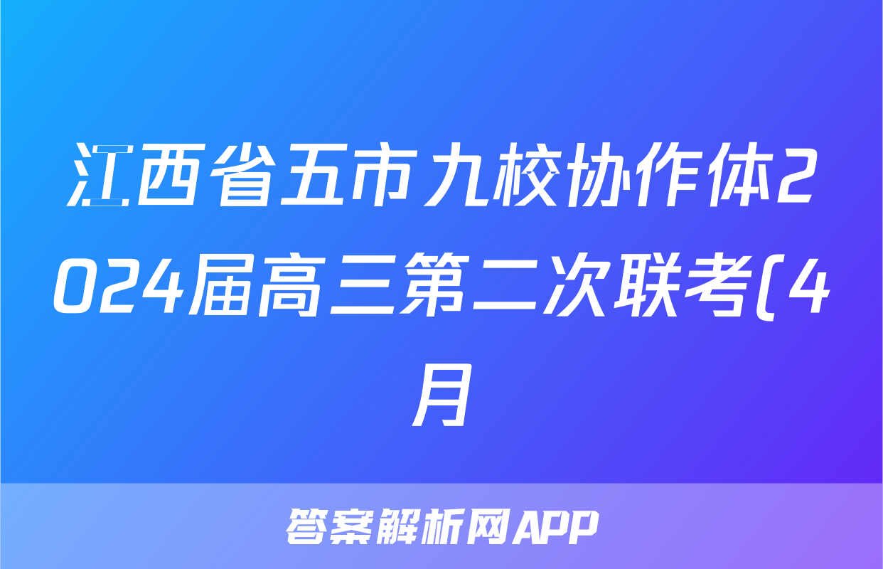 江西省五市九校协作体2024届高三第二次联考(4月)答案(地理)