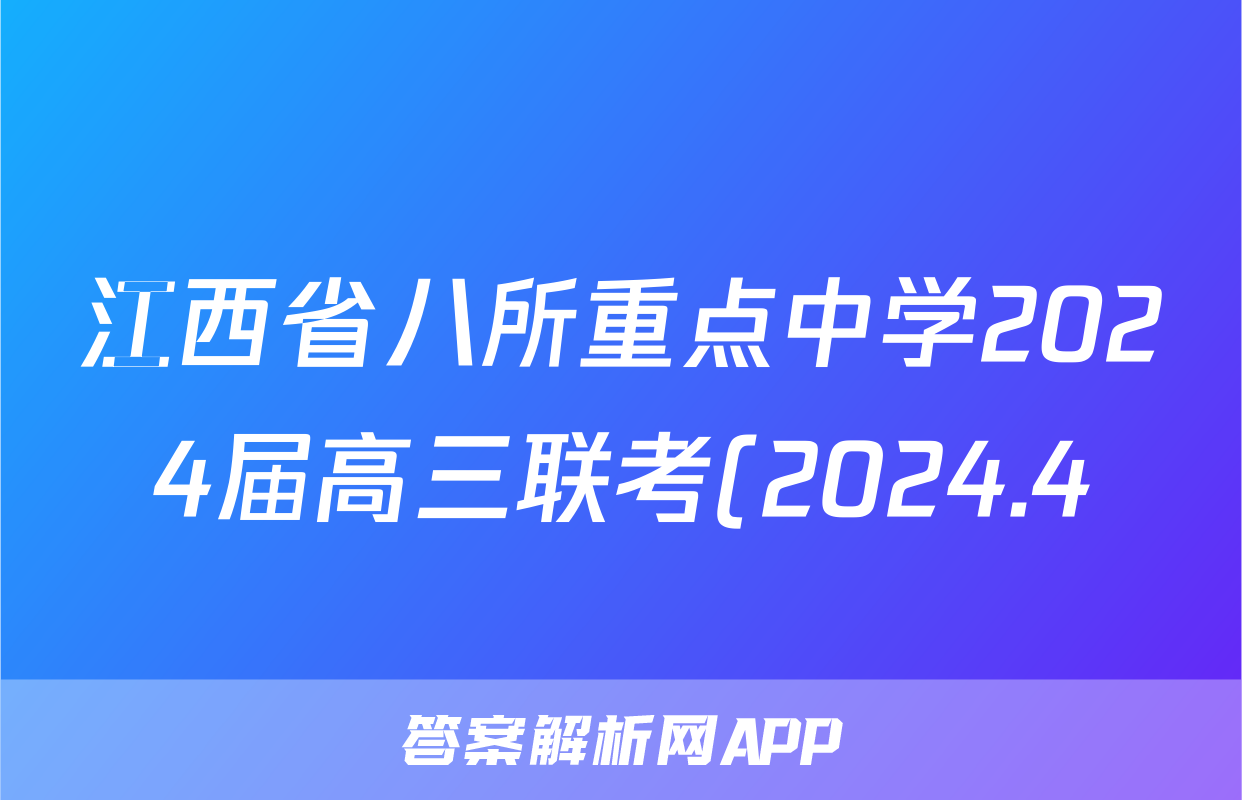 江西省八所重点中学2024届高三联考(2024.4)化学试题