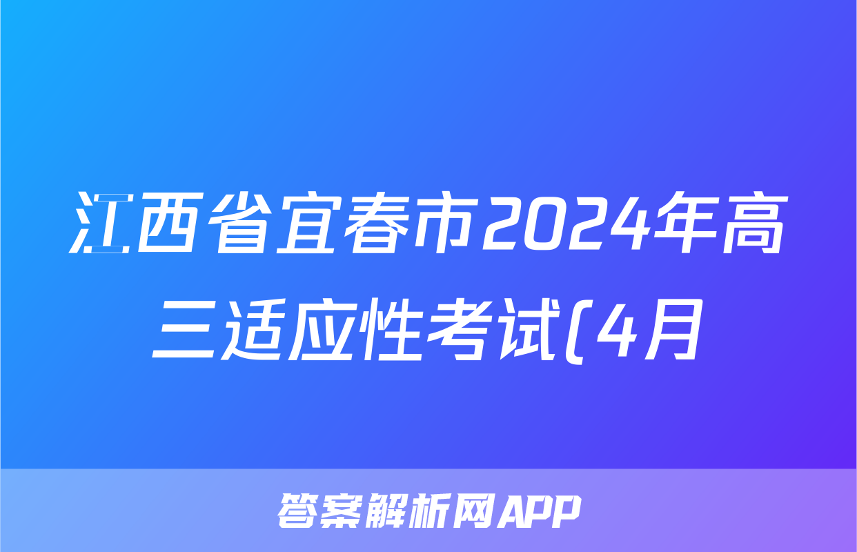 江西省宜春市2024年高三适应性考试(4月)答案(物理)