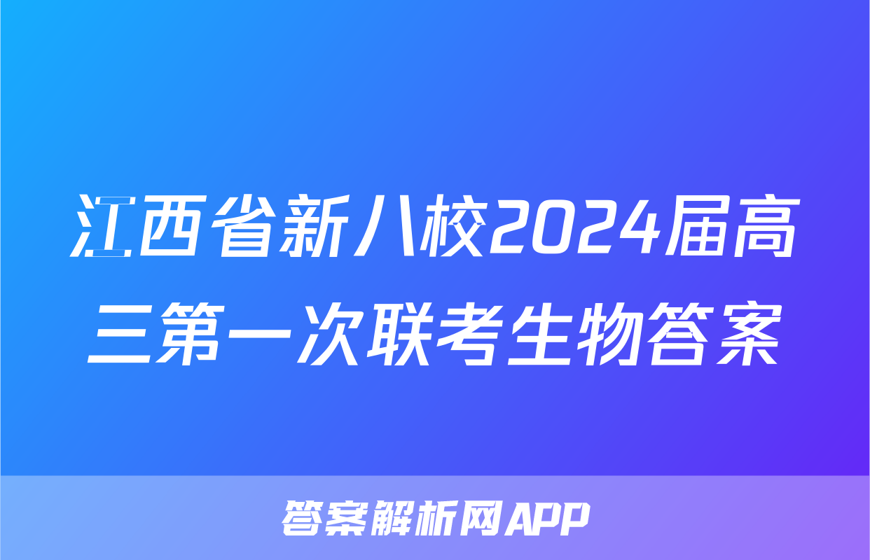 江西省新八校2024届高三第一次联考生物答案