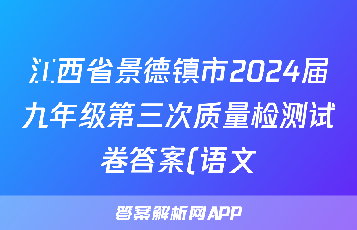 江西省景德镇市2024届九年级第三次质量检测试卷答案(语文)
