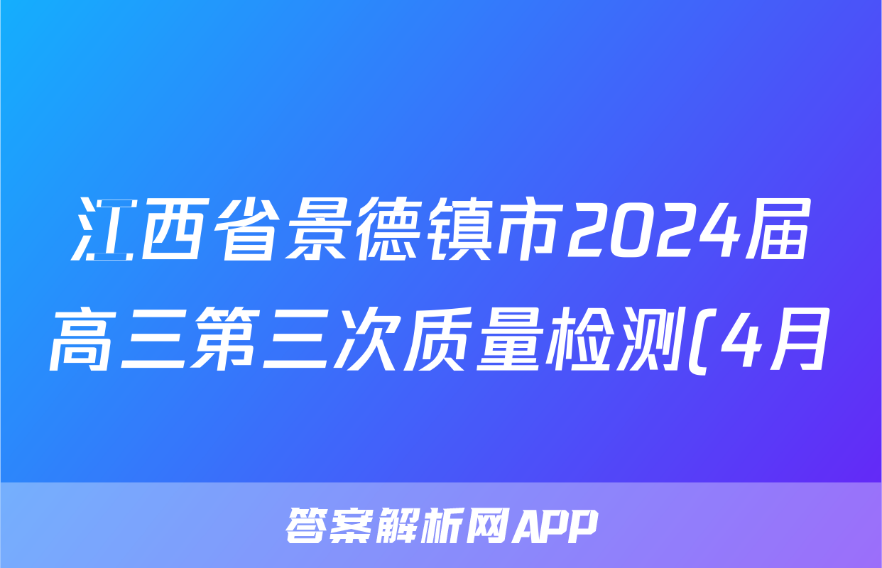 江西省景德镇市2024届高三第三次质量检测(4月)答案(化学)