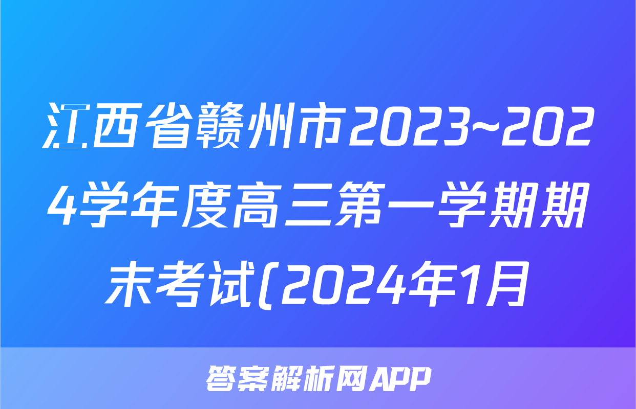 江西省赣州市2023~2024学年度高三第一学期期末考试(2024年1月)语文答案