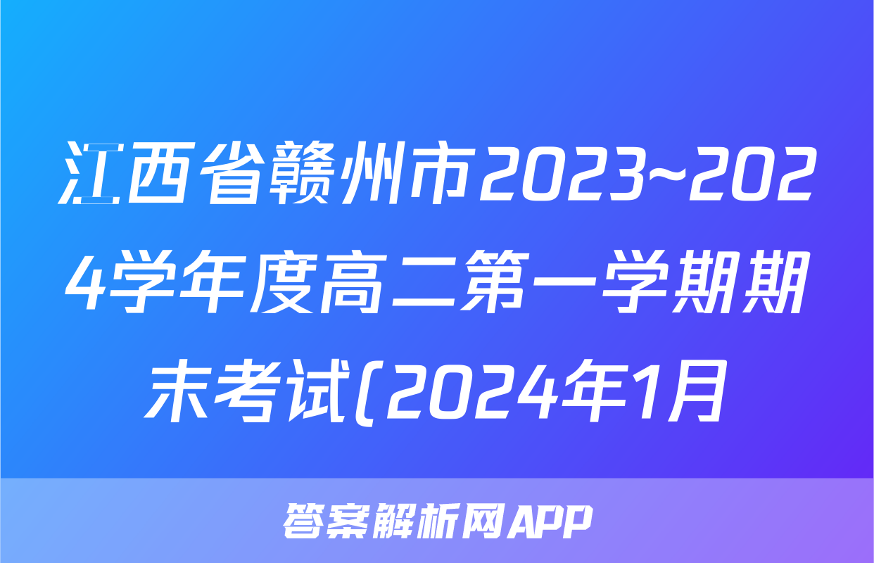 江西省赣州市2023~2024学年度高二第一学期期末考试(2024年1月)生物试题