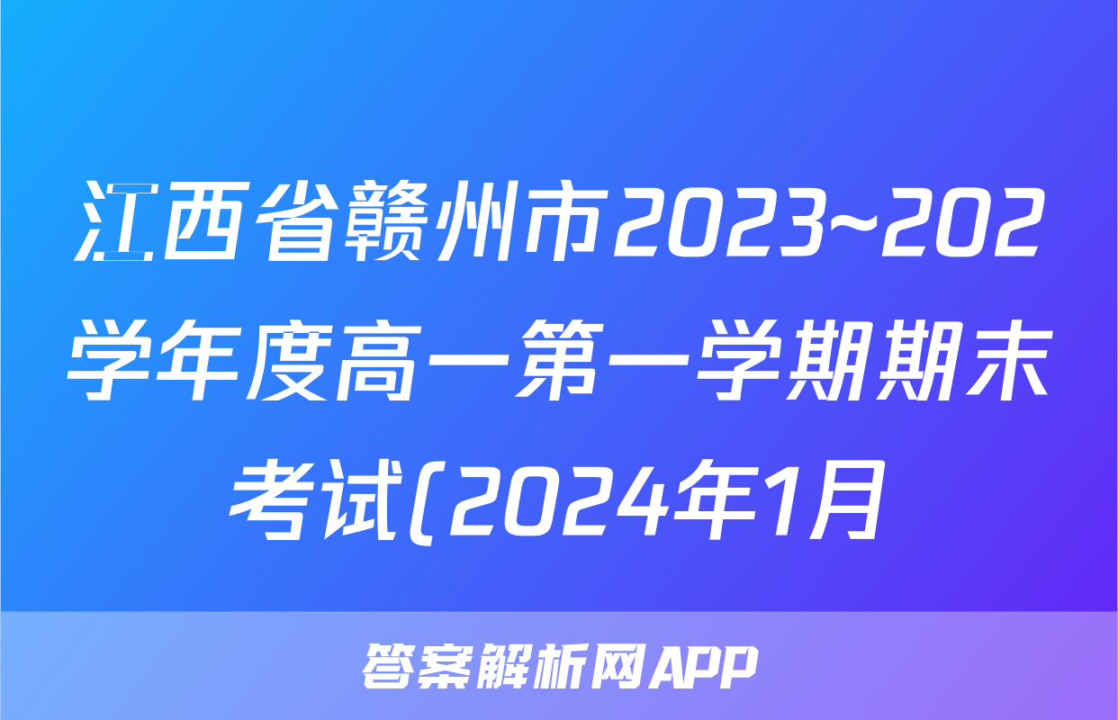 江西省赣州市2023~202学年度高一第一学期期末考试(2024年1月)语文答案