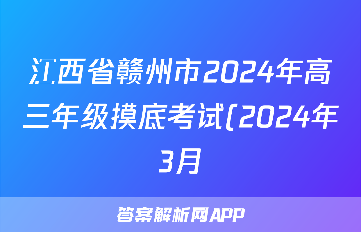 江西省赣州市2024年高三年级摸底考试(2024年3月)地理答案