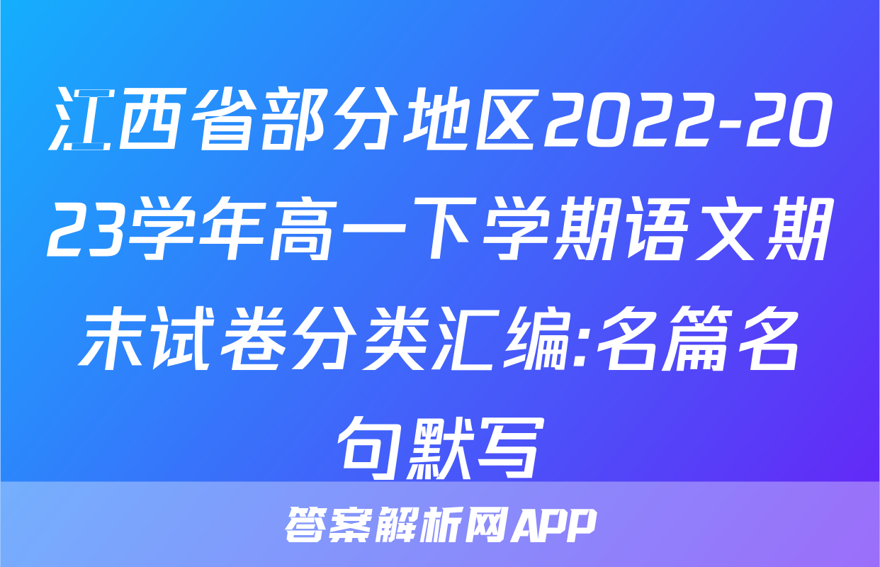 江西省部分地区2022-2023学年高一下学期语文期末试卷分类汇编:名篇名句默写