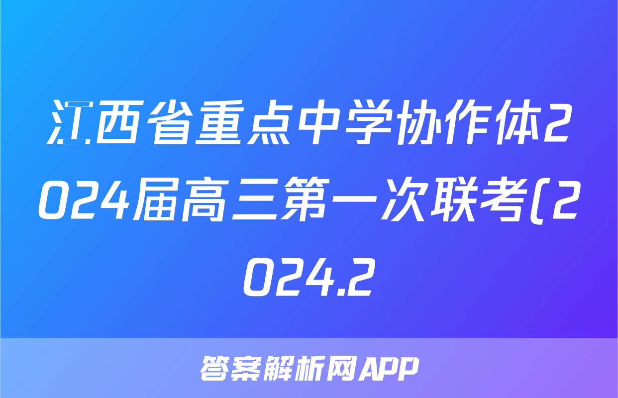 江西省重点中学协作体2024届高三第一次联考(2024.2)语文答案