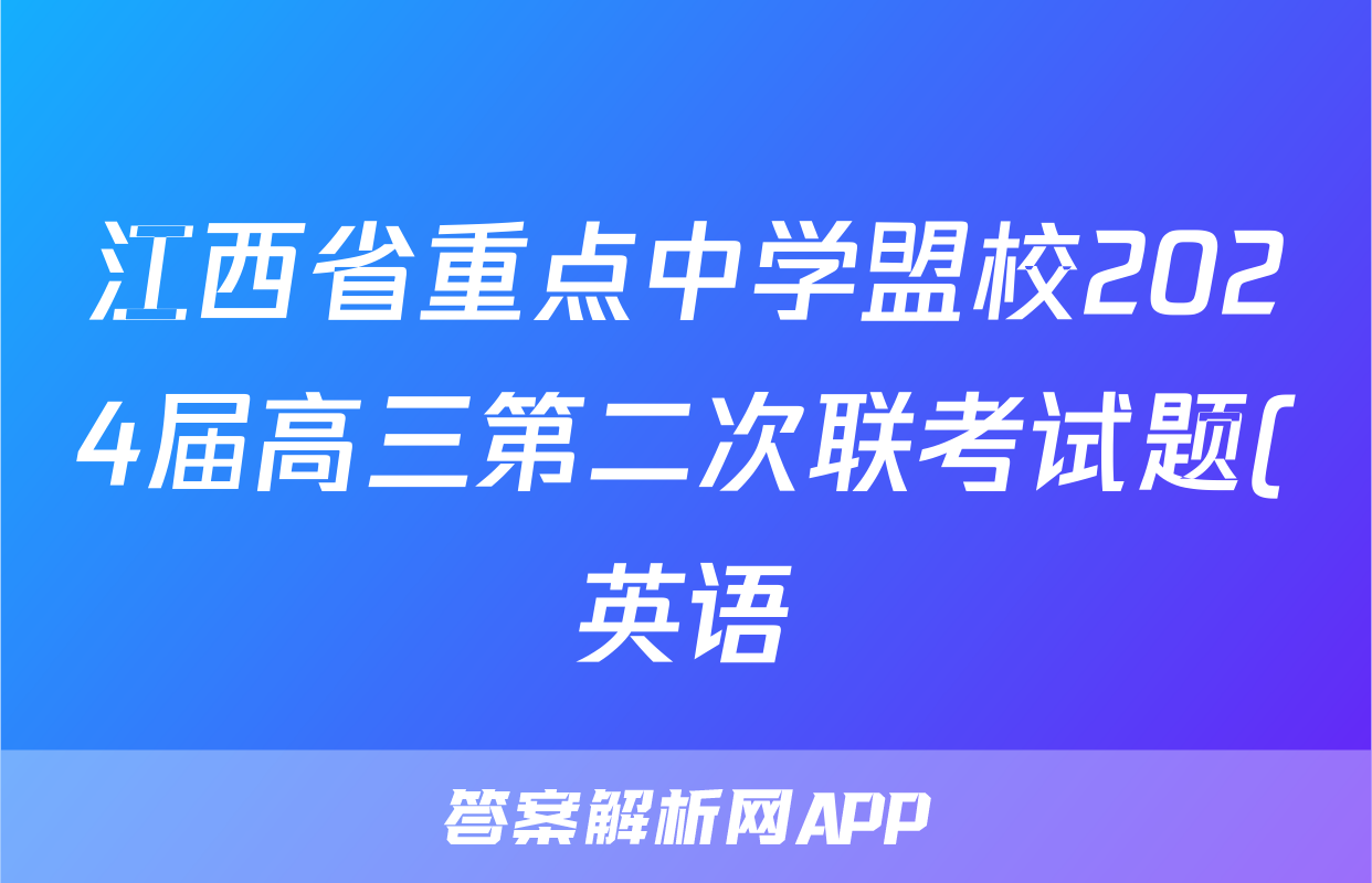 江西省重点中学盟校2024届高三第二次联考试题(英语)
