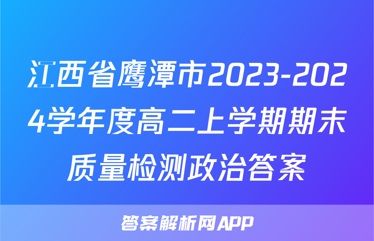 江西省鹰潭市2023-2024学年度高二上学期期末质量检测政治答案