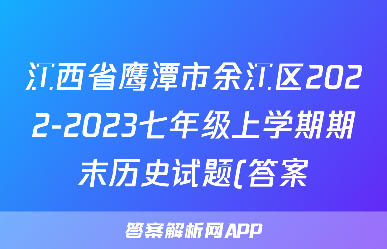江西省鹰潭市余江区2022-2023七年级上学期期末历史试题(答案)考试试卷