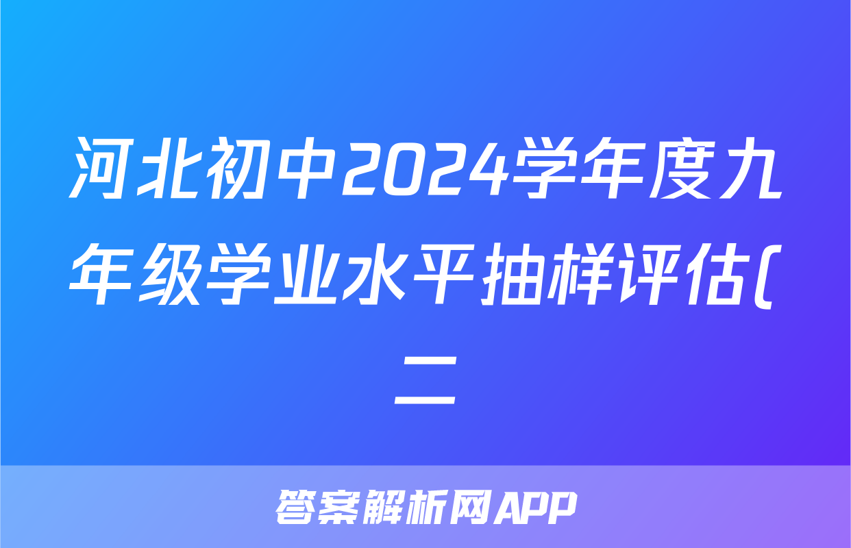 河北初中2024学年度九年级学业水平抽样评估(二)2试题(数学)