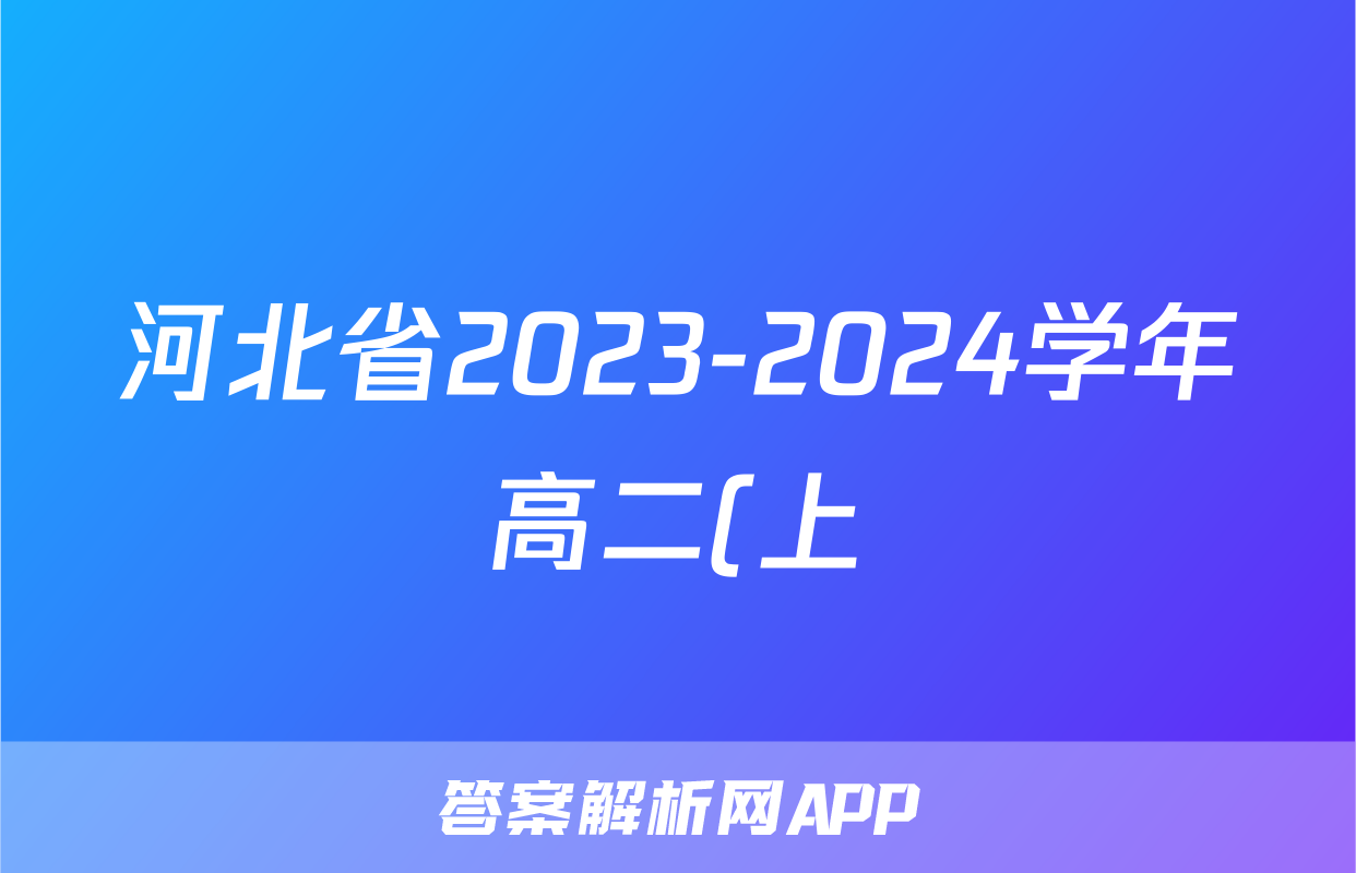 河北省2023-2024学年高二(上)质检联盟第三次月考生物