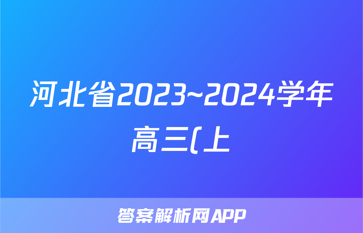 河北省2023~2024学年高三(上)第四次月考(24-91C)/物理试卷答案